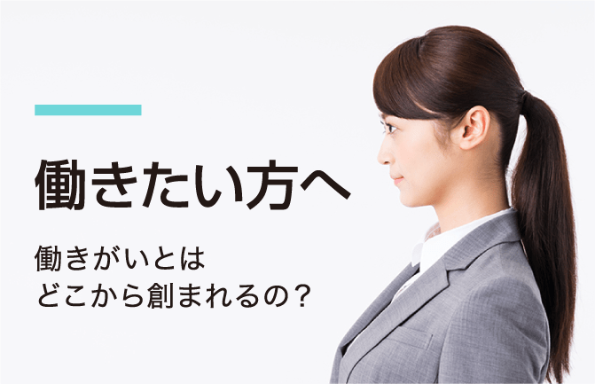 働きがいとはどこから創希てくるの？働くとは傍を楽にすると昔から言われています。岡山採用コンソーシアムでは本当に働きがいのある仕事や環境を考え続ける企業の集団です。一度各社をご覧になってください。