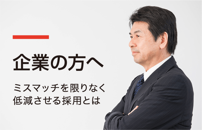 ミスマッチを無くす採用とは、企業の理念やビジョンと働く人の価値観をマッチさせることだと思います。今の採用方法が正しいのか、具体的な方法は何かとお一人で考えられる前に、一度お問い合わせください。